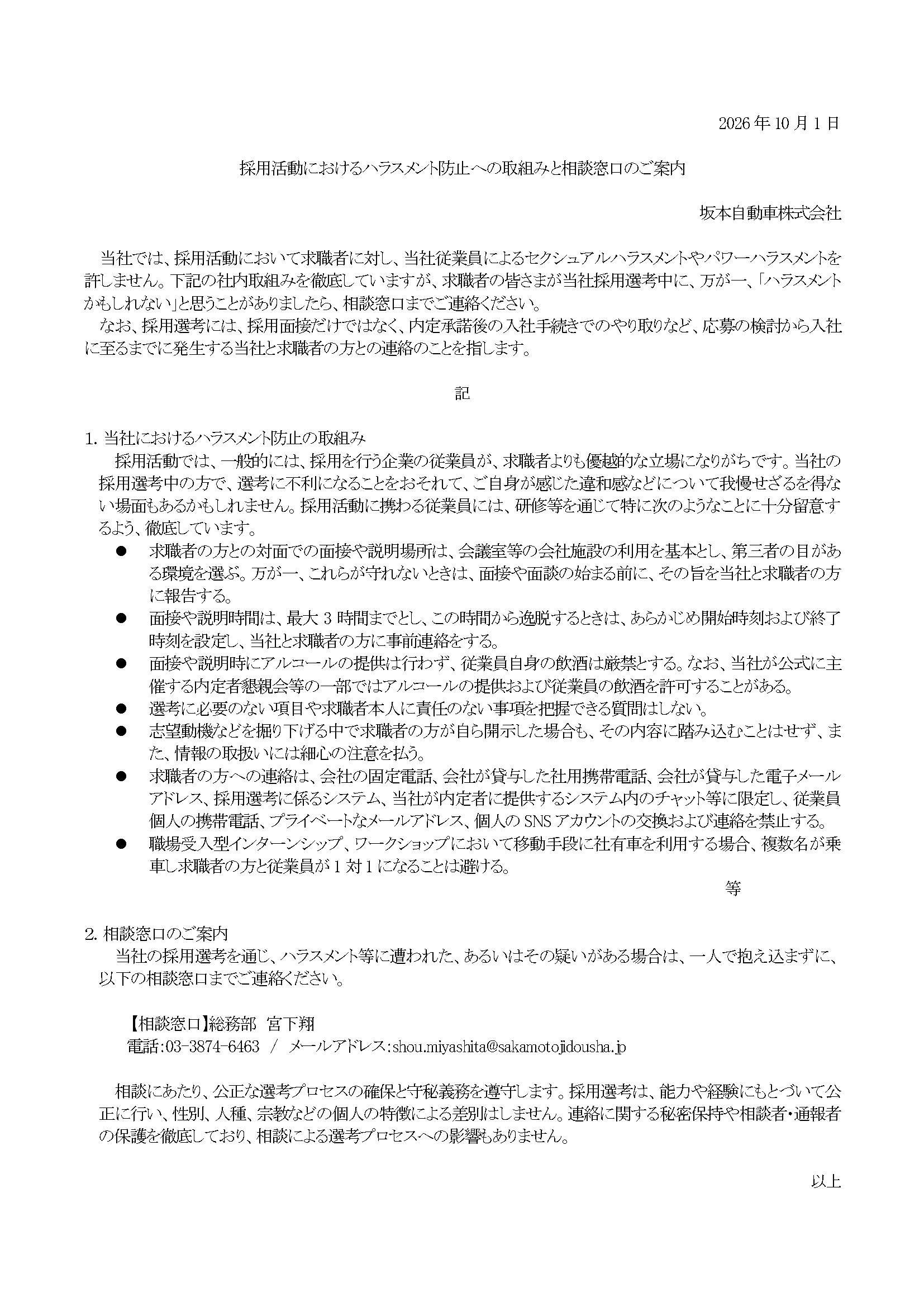 採用活動におけるハラスメント防止への取組みと相談窓口のご案内