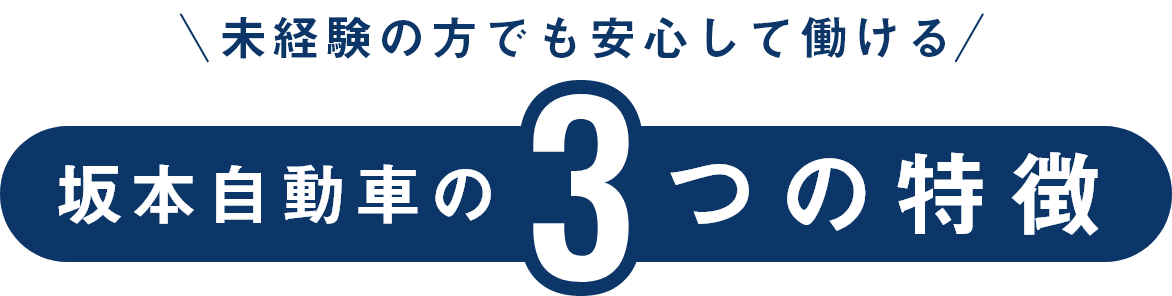 未経験の方でも安心して働ける！坂本自動車の3つの特徴