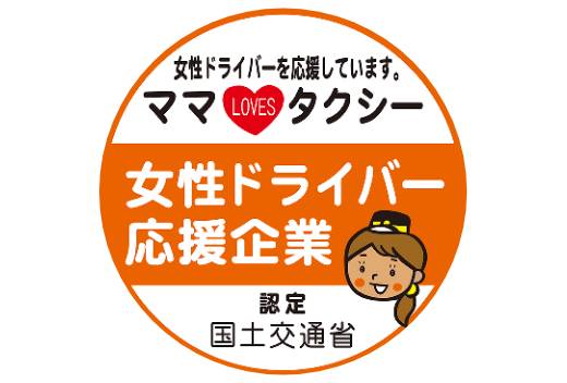 女性ドライバー応援企業