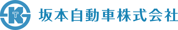 坂本自動車株式会社