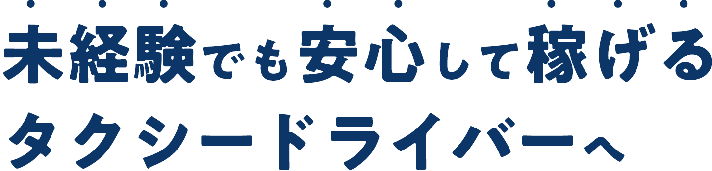 未経験でも安心して稼げるタクシードライバーへ：PC