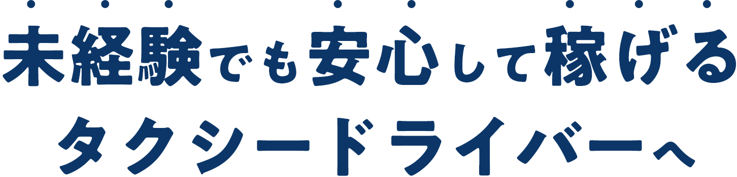 未経験でも安心して稼げるタクシードライバーへ：SP