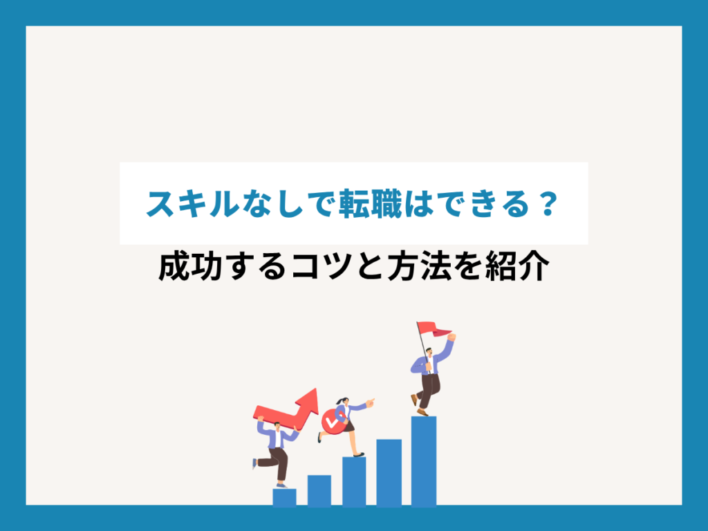タイトル：スキルなしで転職はできる？成功するコツと方法を紹介