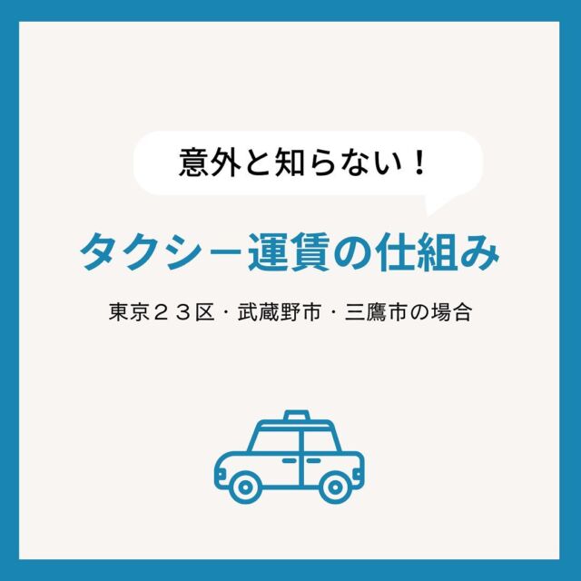 🚕💨

こんにちは😊
坂本自動車株式会社広報担当です！

皆さんはタクシー運賃の仕組みを知っていますか？

本日は意外と知られていない
タクシー運賃の仕組みについて
ご紹介していきます🐥

------------------------------------
東京23区武蔵野市三鷹市エリアの場合
------------------------------------

✓タクシー運賃
初乗料金は420円から500円に！
令和4年11月14日より
東京23区・武蔵野市三鷹市（多摩地区除く）の
タクシーは、タクシー乗務員の確保と労働条件の
改善、事業収支の改善を図るため、新運賃を実施！

✓タクシー運賃が決まる仕組み
初乗運賃＋加算運賃
この２つで決まります！

🚕初乗り運賃
タクシーを利用するときに必ずかかる金額
初乗り運賃は、乗車した距離や時間に
かかわらず必ず支払う運賃になります。

🚕加算運賃
乗車した距離や時間によって発生する
初乗運賃とプラスして時間の経過や
走行距離により運賃が加算されていきます。

加算される運賃は、主に３つ!

1．距離制運賃
一定の距離を走行したときに
加算される距離制運賃🏃

2．時間距離併用制運賃
走行速度時速10km以下での走行や
タクシーを一定時間待機させたときに
加算される時間距離併用運賃⏰

3．深夜・早朝割増
時間拘束の割合が高い運送時に適用され、
タクシー到着から運送終了までにかかった時間で
算出される時間制運賃🌃

いかがでしたでしょうか。
意外と知らないタクシー運賃の仕組みでした💰

ーーーーーーーーーーーーーーーーーーー
私たちと一緒に坂本自動車で
タクシードライバーとして働きませんか？？
興味を持ってもらえた方や質問がある方は
dmから気軽にお問い合わせください📩
ーーーーーーーーーーーーーーーーーーー
#坂本自動車 #坂本自動車株式会社 #足立区 #台東区
#タクシードライバー #taxi #東京無線
#タクシードライバー求人 #乗務員
#ドライバー募集中 #未経験者 #未経験転職
#運賃 #料金 #初乗り運賃 #加算運賃
#深夜 #早朝 #割増 #距離
#時間 #意外と知らない #仕組み 
#新卒 #中途 #どちらも大歓迎
