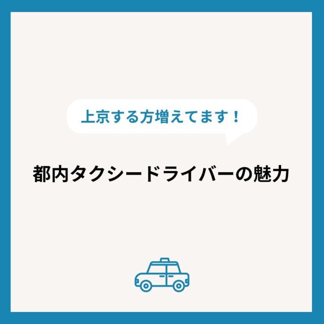 🚕💨

こんにちは😊
坂本自動車株式会社広報担当です！
本日は都内タクシードライバーの魅力について
ご紹介していきます🐥

①多様な利用客との出会い
タクシー運転手は、様々な人と接する機会が多く、
沢山の人の人生や仕事、文化に触れることができます！
また東京都は特に海外からの観光客と
英語でコミュニケーションをとる機会もあり、
語学力を磨くことも可能です✨

②需要の高さ
東京都は人口密度が非常に高く、
常にタクシーの需要があります。
23区を中心にオフィス街・商業施設・観光地などが
集中しており、常に多くの人の移動需要があります。
また週末や祝日には、観光客の需要が高まり、
さらに稼ぐチャンスが増えます💰

③柔軟な働き方が可能
会社にもよりますが、
シフト制が主流のため自分の生活スタイルに
合わせて働くことができます！
中には副業として、
タクシー運転手を始めることも
可能な会社もあります🚖
自分のペースで働きたい方や
自由な時間の使い方をしたい方にとって、
タクシー運転手は魅力的な職業と言えるでしょう。

いかがでしたでしょうか？
説明会で詳しい説明も行っておりますので、
参加希望の方はDMやコメントを送ってくださいね✨

ーーーーーーーーーーーーーーーーーーー
私たちと一緒に坂本自動車で
タクシードライバーとして働きませんか？？
興味を持ってもらえた方や質問がある方は
dmから気軽にお問い合わせください📩
ーーーーーーーーーーーーーーーーーーー

#坂本自動車 #坂本自動車株式会社 #足立区 #台東区
#タクシードライバー #taxi #東京無線
#タクシードライバー求人 #乗務員
#ドライバー募集中 #未経験者 #未経験転職
#都内 #魅力 #海外 #観光客 
#語学力 #コミュニケーション 
#人口密度 #高め #稼ぐ #シフト制 #副業 
#新卒 #中途 #どちらも大歓迎