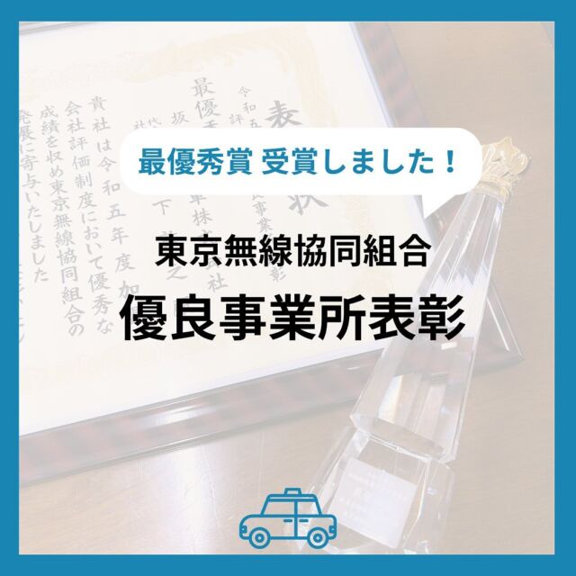 🚕💨

こんにちは😊
坂本自動車株式会社広報担当です！

本日はご報告です！
東京無線協同組合 優良事業所表彰 
最優秀証を受賞！！
賞状とトロフィーが届きました🏆

✓東京無線協同組合について
東京都23区・武蔵野市・三鷹市を
営業区域とするタクシー会社によって
組織されている協同組合です。
令和6年4月度に
チェッカーキャブ無線協同組合と業務統合し、
加盟会社は68社です。

✓優良事業所表彰とは
新規顧客の獲得や無線営業、
接客など総合評価１位になりました！

令和5年4月～令和6年4月
✨46社中1位✨

坂本自動車の社員一人ひとりの努力が認められ、
このような名誉ある賞を受賞できたことを
大変うれしく思います。
これからもお客様に最高のサービスを
提供できるように一層努力してまいります！

最後に改めて皆様に感謝の気持ちを
伝えたいと思います。
お客様のご支援があってこその受賞です。

今後とも坂本自動車をよろしくお願いいたします！！

ーーーーーーーーーーーーーーーーーーー
私たちと一緒に坂本自動車で
タクシードライバーとして働きませんか？？
興味を持ってもらえた方や質問がある方は
dmから気軽にお問い合わせください📩
ーーーーーーーーーーーーーーーーーーー

#坂本自動車 #坂本自動車株式会社 #足立区 #台東区
#タクシードライバー #taxi #東京無線
#タクシードライバー求人 #乗務員
#ドライバー募集中 #未経験者 #未経験転職
#新卒 #中途 #どちらも大歓迎
#優良 #事業所 #表彰 
#賞状 #トロフィー #総合評価 #1位
#受賞 #新規顧客
#無線営業 #接客 
#これからもよろしくお願いします🙇‍♀️