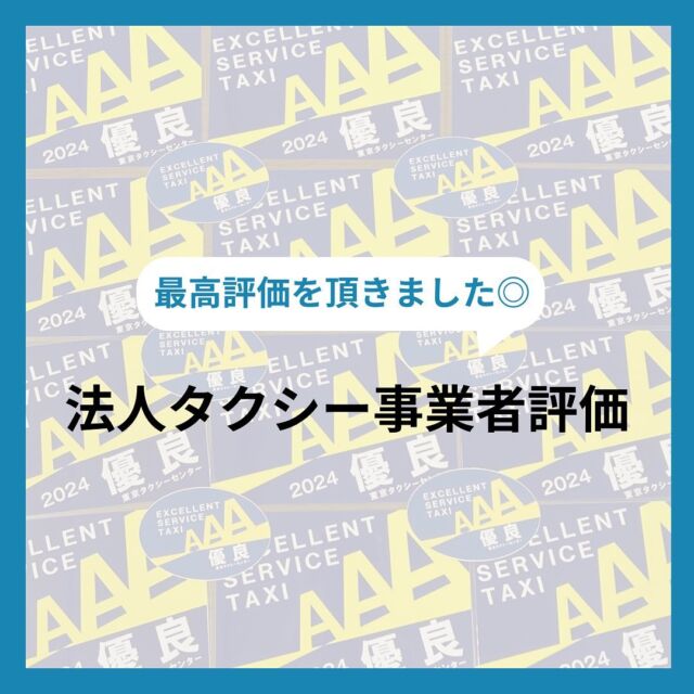 🚕💨

こんにちは😊
坂本自動車株式会社広報担当です！

本日は法人タクシー事業者評価についてです🎖

✓法人タクシー事業者評価とは
東京タクシーセンターでは、
タクシー利用者の利便性・選択性の向上を
図ることを目的に、
タクシー評価制度に基づき事業年度ごとに
東京特定指定地域（特別区、武蔵野市及び三鷹市）の
法人タクシー事業者を評価し、
優良AAA、AA及びA事業者、
過去2年間以上連続C評価事業者などを
公表しております。

評価制度
①接客・サービス
②安全・運行管理

上記4点の合計評価点数によって評価が決まります✨
※事業者の評価であり、タクシー乗務員に対する評価ではございません。

令和5年度法人タクシー事業者評価
坂本自動車株式会社
AAA評価を取得！！🏆

AAA評価を取得すると
優良タクシー乗り場に入構することができます🫡

優良タクシー乗り場とは、
安全・サービスの両面において
一定の評価を受けた運転者・事業者が
入構できるタクシー乗り場です🙌
評価制度において優良AAA、AA及びA評価を
受けた事業者に所属する運転者は利用できます！

街中でタクシーを見た時や乗った時に
ぜひ見てみてくださいね☺️☺️

ーーーーーーーーーーーーーーーーーーー
私たちと一緒に坂本自動車で
タクシードライバーとして働きませんか？？
興味を持ってもらえた方や質問がある方は
dmから気軽にお問い合わせください📩
ーーーーーーーーーーーーーーーーーーー

#坂本自動車 #坂本自動車株式会社 #足立区 #台東区
#タクシードライバー #taxi #東京無線
#タクシードライバー求人 #乗務員
#ドライバー募集中 #未経験者 #未経験転職
#新卒 #中途 #どちらも大歓迎
#法人 #タクシー #事業者 
#評価 #AAA #受賞 #優良 
#乗り場 #入構#できます 
#これからもよろしくお願いします