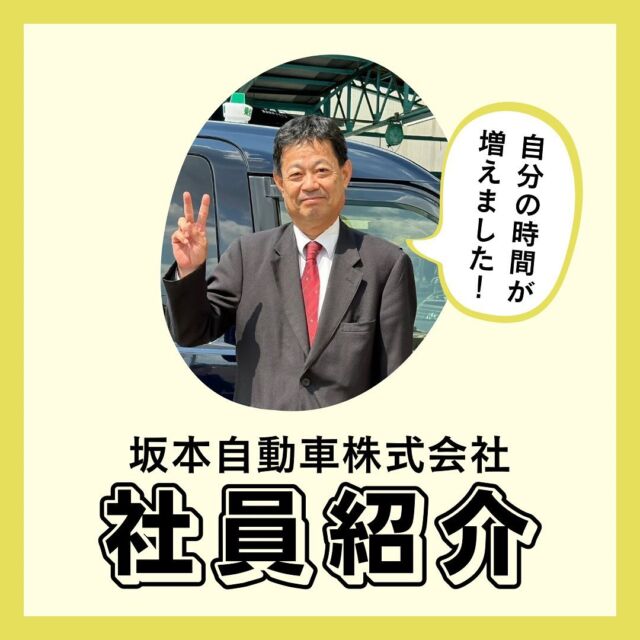 こんにちは😊
坂本自動車広報担当です！

【坂本自動車メンバー紹介vol.27】

第27弾は乗務員のなかむらさんを紹介いたします！☺

初めまして、
乗務員のなかむらです！

✔前職と比べて生活の変化は？
自分の予定を優先した働き方ができるようになりました！
前職はトラックドライバーで、
休みが週一回と拘束時間がかなり長く、
「終わりの見えないつらさ」がありました。
タクシーは決まった時間で働くことができる上に、
休憩時間の自由度の高さや、
自分の予定を最優先できる点が
前職と比べて大きく変わった点だと思います！
仕事終わりにジムに行くのがマイブームです✨

✔タクシードライバーを志望した理由は？
以前からタクシードライバーに興味がありましたが、
転職の検討時期にコロナの影響が強く、
トラックドライバー業に従事しました。

コロナが落ち着き、タクシードライバーが稼ぎやすく、
働きやすい環境と聞いて応募しました！！

ただ、日曜日しか休みがなく、
日曜日に面接を行ってくれる会社が少なかったため、
選考に進むのもかなり大変でした。
その中でも坂本自動車はスムーズに
面接を設定してくれて、とても助かりました☺️

✔検討中の皆さんへ
タクシードライバー未経験で、
色々な面で不安はありましたが、
面接から約1か月でタクシードライバー
デビューを果たすことが出来ました！

教習所も自社で持っているので
二種免許取得の教習かなりスムーズでした！
そのため研修期間も短く、
現場経験を早くから
積むことができました！

応募するにあたって
不安な気持ちを持たれている方は多いと思うので、
面接はハードルが高い！という方は
まず説明会に参加してみるのはいかがでしょうか？
一緒に働く仲間がもっと増えたらうれしいです♪

ぜひご応募お待ちしてます！

以上、今回はなかむらさんの紹介でした🚕
次回の社員紹介もお楽しみに～！

少しでも気になったら
いいねやコメント、フォロー（@sakamotojidousha_saiyo）
お気軽にしていただけると嬉しいです🐥

ーーーーーーーーーーーーーーーーーーー

私たちと一緒に坂本自動車で
タクシードライバーとして働きませんか？？
興味を持ってもらえた方や質問がある方は
dmから気軽にお問い合わせください📩

ーーーーーーーーーーーーーーーーーーー

#坂本自動車株式会社 #足立区 #台東区
#タクシードライバー #taxi
#タクシードライバー求人 #乗務員
#ドライバー募集中 #未経験者
#経験者 #どちらも #大歓迎です
#社員紹介 #第27弾 #前職
#トラックドライバー #生活 #変化
#日曜休み #ジム #自分時間 #増えた
#転職 #求職者さんと繋がりたい
#いいねフォロー大歓迎 #お問い合わせはdmにて
#お待ちしております☺