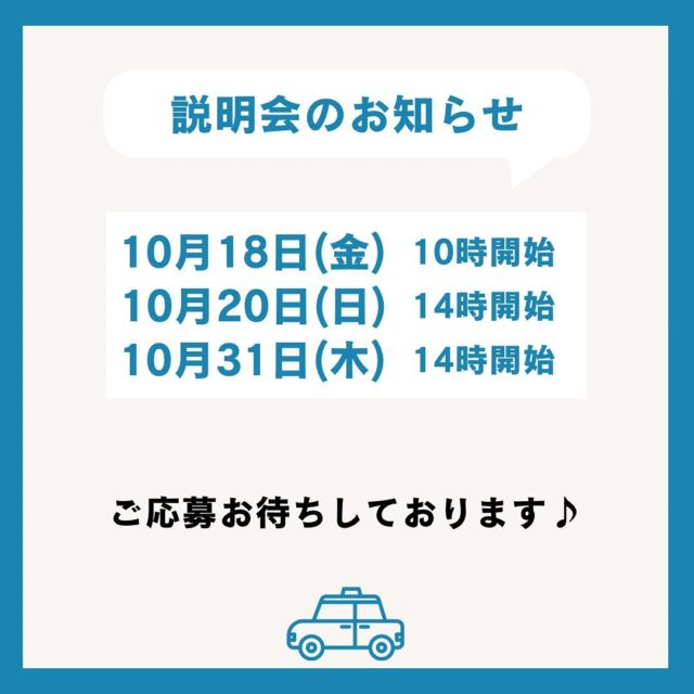 🚕💨

こんにちは😊
坂本自動車株式会社広報担当です！

当社は説明会を随時行っております✨
※体験入社もご希望がございましたらDMでご対応できます！

୨୧┈┈┈┈┈┈┈┈┈┈┈┈┈┈┈୨୧
10/18  10時～11時
10/20、10/31 14時～15時

🏢坂本自動車
本社営業所で開催
〒111-0021
東京都台東区日本堤2丁目36番10号
※リモートでも対応可能です◎

説明会の後、
選考希望する可能性がある方は
履歴書、運転免許証をお持ちください👜

୨୧┈┈┈┈┈┈┈┈┈┈┈┈┈┈┈୨୧

タクシー業界に興味があるけど一歩踏み出せない…
チャレンジしたいけど不安がいっぱい…
いきなり面接に行く勇気が出ない…

まずは説明会に一度参加してみませんか？
企業調べの一環でも構いません🚕

上記日程以外にも調整可能ですので
コメントまたはDMでお気軽に
お問い合わせください♪

ご質問や参加希望のご連絡お待ちしております🌷

いいねやコメント、フォロー（@sakamotojidousha_saiyo）
お気軽にしていただけると嬉しいです！

ーーーーーーーーーーーーーーーーーーー
私たちと一緒に坂本自動車で
タクシードライバーとして働きませんか？？
興味を持ってもらえた方や質問がある方は
dmから気軽にお問い合わせください📩
ーーーーーーーーーーーーーーーーーーー
#坂本自動車 #坂本自動車株式会社 #足立区 #台東区
#タクシードライバー #taxi #東京無線
#タクシードライバー求人 #乗務員
#ドライバー募集中 #未経験者 #未経験転職
#東京無線 #転職支援
#会社 #説明会 #入社前 #入社後
#ギャップ #減らす
#社内 #様子 #見学
#チャレンジ #企業調べ