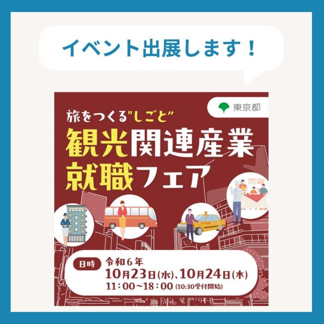 🚕💨

こんにちは😊
坂本自動車株式会社広報担当です！
来週の水曜日に開催される
観光・環境産業就職フェアに参加します！

就職フェア自体は2日間行われますが
当社は初日の23日水曜日に参加します✨

2024/10/23（水）
⏰11:00～18:00
🏢東京ドームシティプリズムホール
🚃水道橋駅西口、後楽園駅2番出口、春日駅6番出口

✓観光・環境産業 就職フェアとは？
東京に訪れる旅行者を対象にしたサービスや商品、情報等を提供する事業者が参加する就職イベントです。
参加企業には鉄道会社、バス会社、旅行会社、ホテル、飲食店などが含まれます。
このイベントでは、江戸時代から受け継がれてきた伝統や最先端の文化、食、豊かな自然など、東京の多彩な魅力を伝える仕事や、サステナブルツーリズムを推進する仕事など、東京の魅力向上に貢献できる多数の求人が集まります。 
参加費無料、未経験者歓迎、服装自由、履歴書不要、入退場も自由です！
是非お気軽にご参加ください！

👇下記URLより来場予約が可能です！
https://kankokankyo-fair.jp/kanko/contact/

皆様とお会いできるのを楽しみにしております🌸

ーーーーーーーーーーーーーーーーーーー
私たちと一緒に坂本自動車で
タクシードライバーとして働きませんか？？
興味を持ってもらえた方や質問がある方は
dmから気軽にお問い合わせください📩
ーーーーーーーーーーーーーーーーーーー

#坂本自動車 #坂本自動車株式会社 #足立区 #台東区
#タクシードライバー #taxi #東京無線
#タクシードライバー求人 #乗務員
#ドライバー募集中 #未経験者 #未経験転職
#イベント情報 #東京都 #仕事探し 
#10月 #開催 #観光 #環境 
#東京ドームシティ#プリズムホール
#キャリアアップ #予約 #転職活動 
#新卒 #中途 #どちらも大歓迎