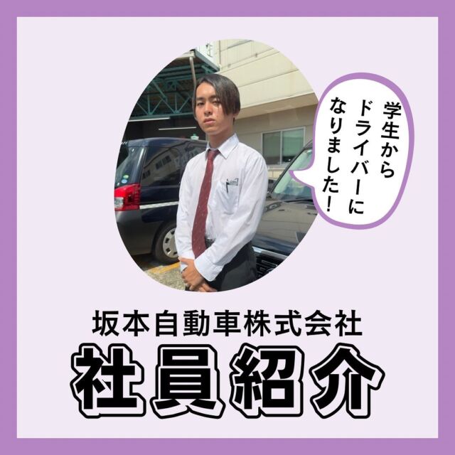 🚕💨

こんにちは😊
坂本自動車広報担当です！

【坂本自動車メンバー紹介vol.28】

第28弾は乗務員のはぎわらさんを紹介いたします！☺

初めまして、
乗務員のはぎわらです！

✔学生時代と比べて生活の変化は？
隔日勤務なので寝る時間帯が大きく変わりました。
学生時代は基本的にアルバイトだったので、
そもそも社会に出て働くという意味では
かなり生活の変化を感じます。
また、給与も思っていたよりいただくことができて、
自由に使えるお金が増えました
実は入社してから２回引っ越しをしました！笑

✔印象に残ったお客様は？
印象に残ったお客様は初めて乗せたお客様です！
初めて乗せたお客様は外国人の方でしたが、
お客様がスマートフォンの翻訳機能を利用してくだ
さったのでスムーズにご案内することができました！
仕事をしている中で
インバウンドの需要を強く感じます✈️
海外旅行で不安がある方も多いと思いますので、
安心感を与えられるような接客を心がけています。

✔今後の目標と検討中の皆さんへ
かなり慣れてきたので、
売上を上げていくことを目標に頑張ります💪

正直、タクシードライバーになりたい！というよりは、
プライベートの時間がしっかり確保でき、
給与が高いという内容に魅力を感じ、応募しました。

実際に働いてみて、特に大きなギャップもなく、
プライベートの時間もしっかり確保でき、
想像以上にお給料をもらうことができて
満足しています☺️

タクシードライバーという選択肢も
ぜひ視野に入れてみてほしいです！
ぜひご応募お待ちしてます！

以上、今回ははぎわらさんの紹介でした🚕
次回の社員紹介もお楽しみに～！

少しでも気になったら
いいねやコメント、フォロー（@sakamotojidousha_saiyo）
お気軽にしていただけると嬉しいです🐥

ーーーーーーーーーーーーーーーーーーー

私たちと一緒に坂本自動車で
タクシードライバーとして働きませんか？？
興味を持ってもらえた方や質問がある方は
dmから気軽にお問い合わせください📩

ーーーーーーーーーーーーーーーーーーー

#坂本自動車株式会社 #足立区 #台東区
#タクシードライバー #taxi
#タクシードライバー求人 #乗務員
#ドライバー募集中 #未経験者
#経験者 #どちらも #大歓迎です
#社員紹介 #第28弾 #学生 
#社会人デビュー #生活 #変化
#プライベート #充実 #給与 #想像以上 
#転職 #求職者さんと繋がりたい
#いいねフォロー大歓迎 #お問い合わせはdmにて
#お待ちしております☺