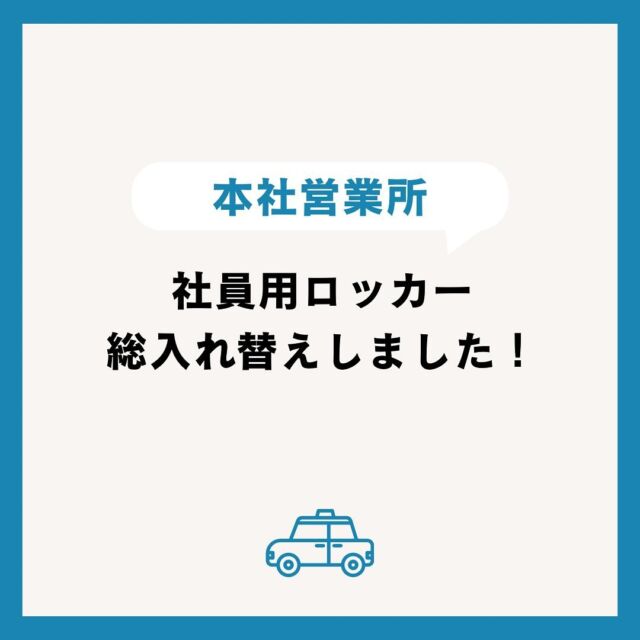 🚕💨

こんにちは😊
坂本自動車株式会社広報担当です！

本社営業所の社員用ロッカーが新しくなりました♪

本社営業所のロッカーがかなり古くなってきたので、
ロッカーを総入れ替えしました✨

働きやすい環境づくりは、私たちの大切な使命です。
これからも、社員の皆さんが安心して
笑顔で働ける環境づくりに全力を尽くし、
働きやすさを追求することで、
お客様へのサービス向上に繋げてまいります。
私たちの仲間として一緒に働いてみたい方も、
ぜひご応募ください(*^^*)

ご不明な点や気になる点がございましたら
お気軽にお問い合わせください！

ーーーーーーーーーーーーーーーーーーー
私たちと一緒に坂本自動車で
タクシードライバーとして働きませんか？？
興味を持ってもらえた方や質問がある方は
dmから気軽にお問い合わせください📩
ーーーーーーーーーーーーーーーーーーー

#坂本自動車 #坂本自動車株式会社 #足立区 #台東区
#タクシードライバー #taxi #東京無線
#タクシードライバー求人 #乗務員
#ドライバー募集中 #未経験者 #未経験転職
#新卒 #中途 #どちらも大歓迎
#ロッカー #総入れ替え #働きやすい 
#環境づくり #笑顔 #お客様 #サービス 
#これからもよろしくお願いします