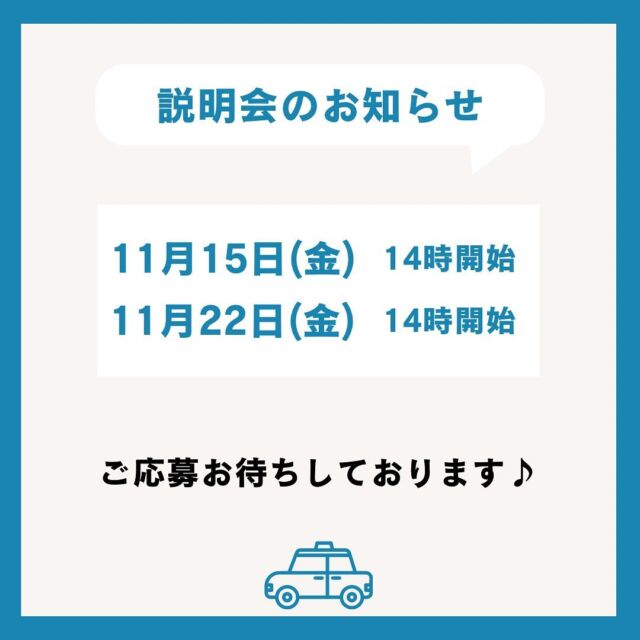 🚕💨

こんにちは😊
坂本自動車株式会社広報担当です！

当社は説明会を随時行っております✨
※体験入社もご希望がございましたらDMでご対応できます！

୨୧┈┈┈┈┈┈┈┈┈┈┈┈┈┈┈୨୧
11/15(金)、11/22(金) 14時～15時

🏢坂本自動車
本社営業所で開催
〒111-0021
東京都台東区日本堤2丁目36番10号
※リモートでも対応可能です◎

説明会の後、
選考希望する可能性がある方は
履歴書、運転免許証をお持ちください👜

୨୧┈┈┈┈┈┈┈┈┈┈┈┈┈┈┈୨୧

タクシー業界に興味があるけど一歩踏み出せない…
チャレンジしたいけど不安がいっぱい…
いきなり面接に行く勇気が出ない…

まずは説明会に一度参加してみませんか？
企業調べの一環でも構いません🚕

上記日程以外にも調整可能ですので
コメントまたはDMでお気軽に
お問い合わせください♪

ご質問や参加希望のご連絡お待ちしております🌷

いいねやコメント、フォロー（@sakamotojidousha_saiyo）
お気軽にしていただけると嬉しいです！

ーーーーーーーーーーーーーーーーーーー
私たちと一緒に坂本自動車で
タクシードライバーとして働きませんか？？
興味を持ってもらえた方や質問がある方は
dmから気軽にお問い合わせください📩
ーーーーーーーーーーーーーーーーーーー
#坂本自動車 #坂本自動車株式会社 #足立区 #台東区
#タクシードライバー #taxi #東京無線
#タクシードライバー求人 #乗務員
#ドライバー募集中 #未経験者 #未経験転職
#東京無線 #転職支援
#会社 #説明会 #入社前 #入社後
#ギャップ #減らす
#社内 #様子 #見学
#チャレンジ #企業調べ